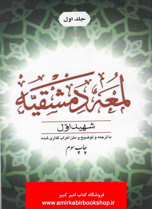 لمعه دمشقيه-جلد اول(با ترجمه و توضيح و متن اعراب گذاري شده)