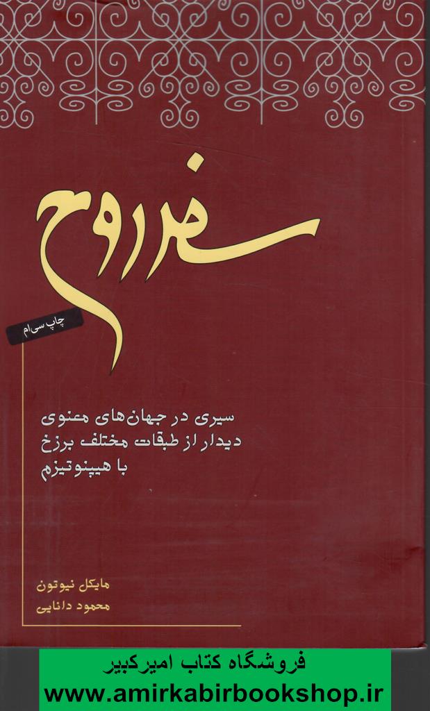 سفر روح(سيري در جهان هاي معنوي ديدار از طبقات مختلف برزخ با هيپنوتيزم)