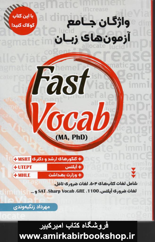 واژگان جامع آزمون هاي زبان Fast Vocab