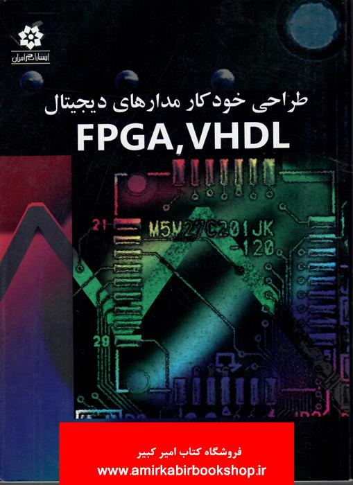 طراحي خودکار مدارهاي ديجيتال FPGA,VHDL