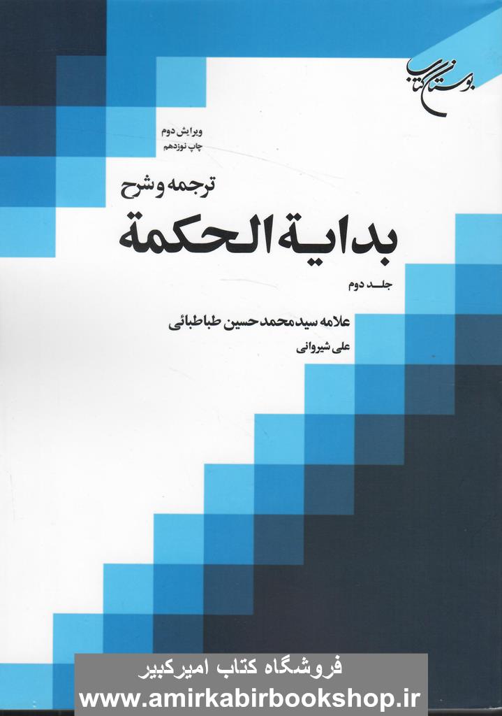 ترجمه و شرح بدايه الحکمه-جلد دوم