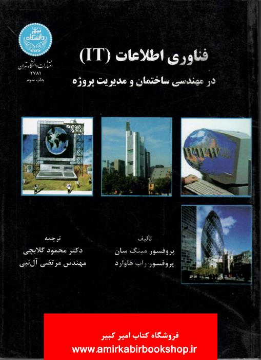 فناوري اطلاعات(IT) در مهندسي ساختمان و مديريت پروژه