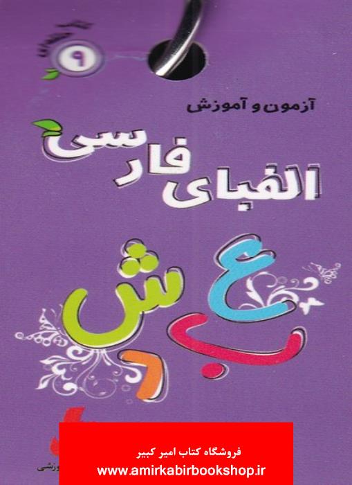 کتاب حلقه اي آموزش الفباي فارسي