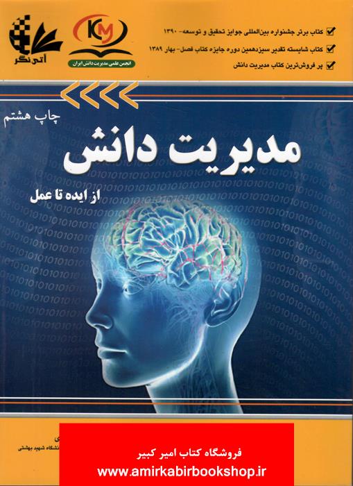 مديريت دانش(از ايده تا عمل)