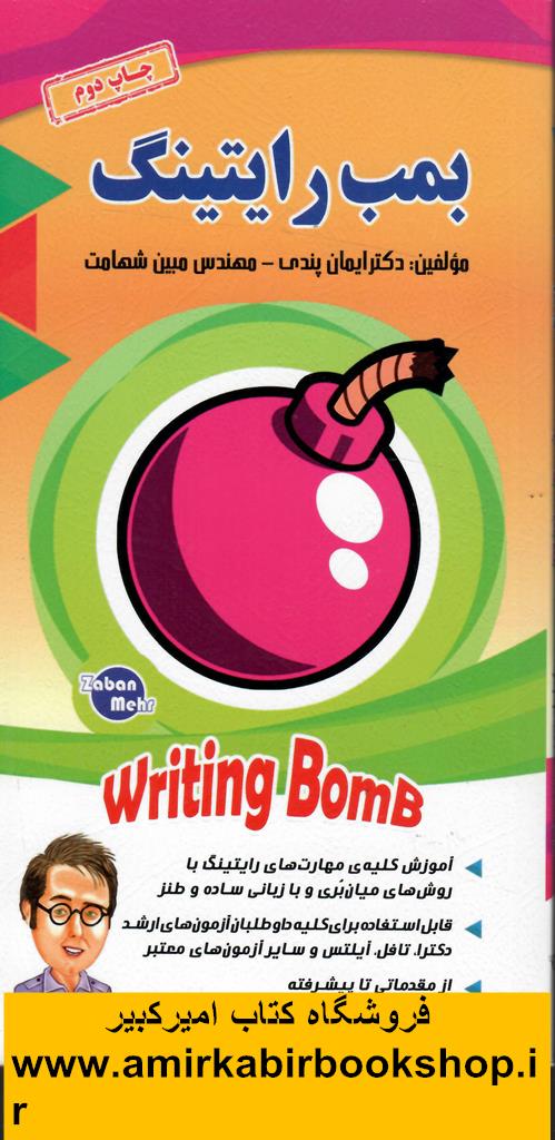 بمب رايتينگ(Writing Bomb)