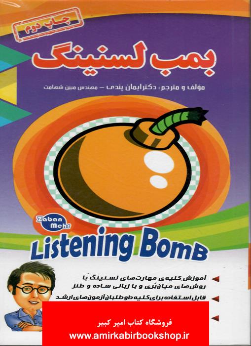 بمب لسنينگ (Listening Bomb)-همراه با CD