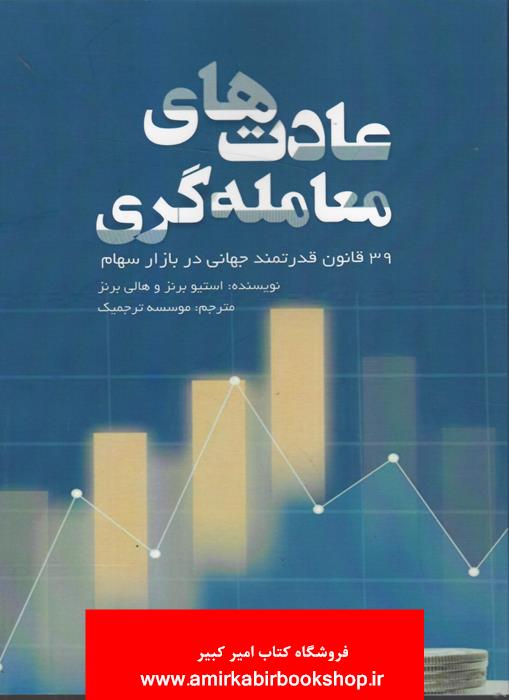 عادت هاي معامله گري(39 قانون قدرتمند جهاني در بازار سهام)