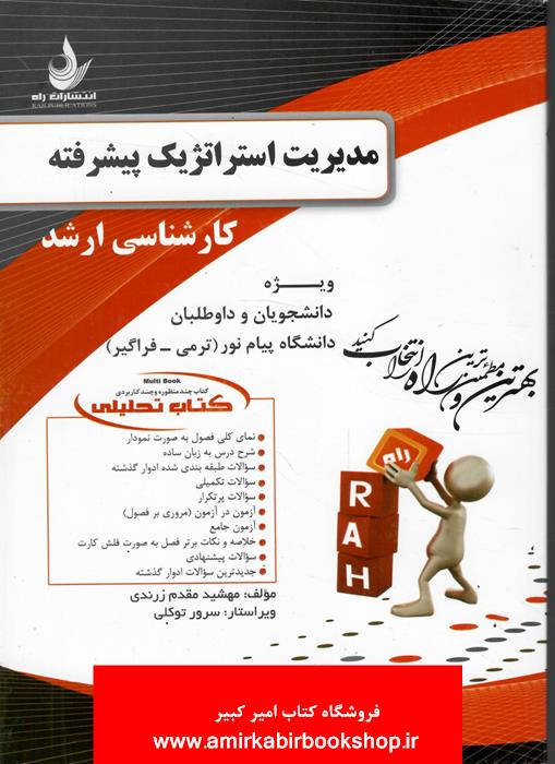 کتاب تحليلي مديريت استراتژيک پيشرفته(ارشد پيام نور)