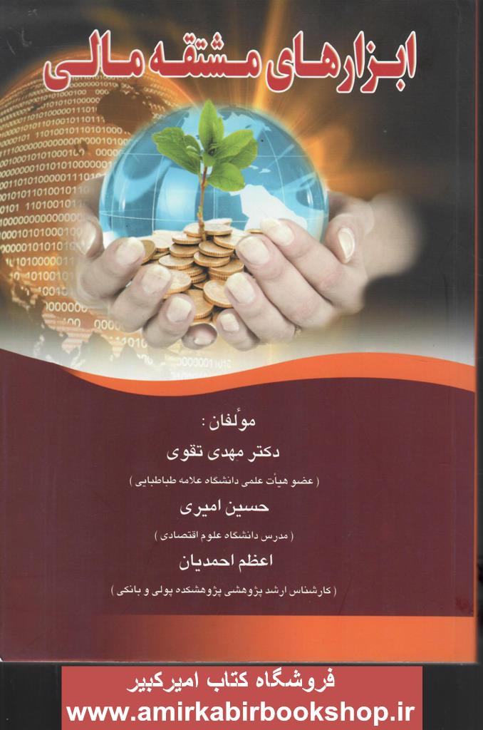 ابزارهاي مشتقه مالي