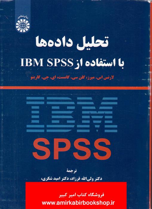تحليل داده ها با استفاده از IBM SPSS