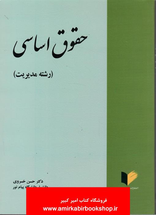 حقوق اساسي(رشته مديريت)