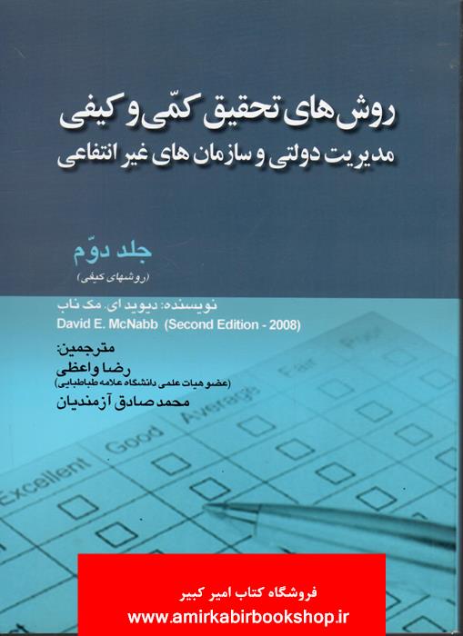 روش هاي تحقيق کمي و کيفي مديريت دولتي و سازمانهاي غير انتفاعي-جلد دوم