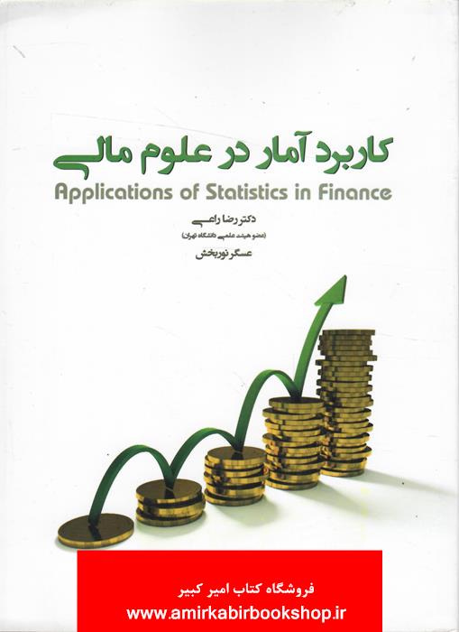 کاربرد آمار در علوم مالي