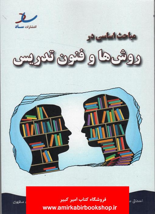 مباحث اساسي در روش ها و فنون تدريس