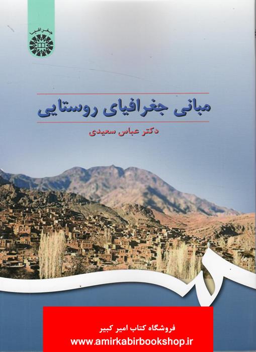 مباني جغرافياي روستايي 295