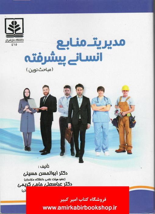 مديريت منابع انساني پيشرفته(مباحث نوين)