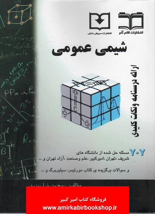 شيمي عمومي(707مسئله حل شده دانشگاههاي کشور)