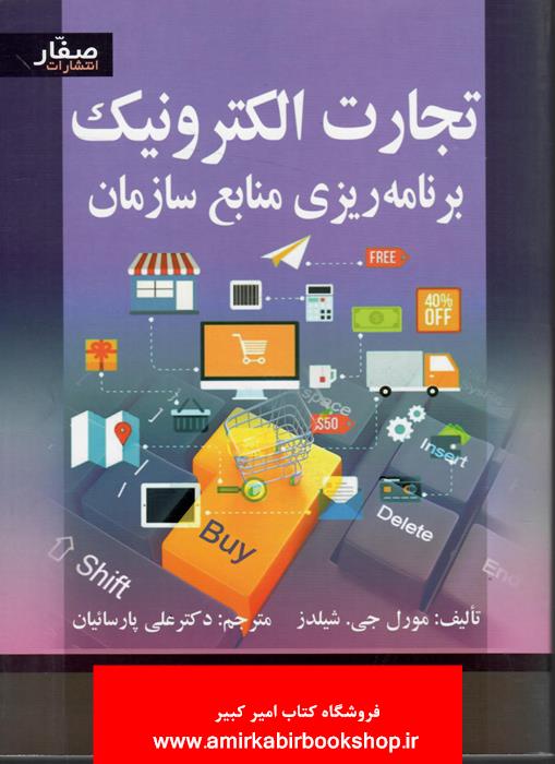 تجارت الکترونيک برنامه ريزي منابع سازمان