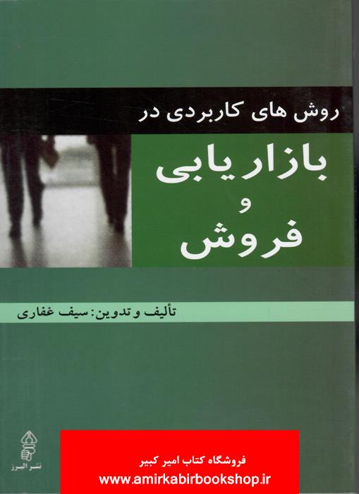 روش هاي کاربردي در بازاريابي و فروش