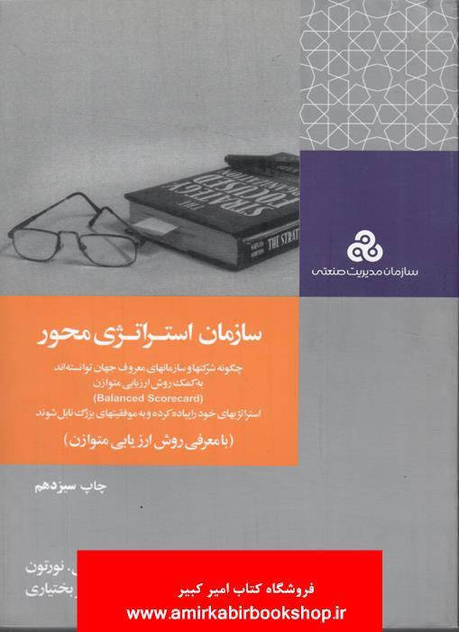 سازمان استراتژي محور