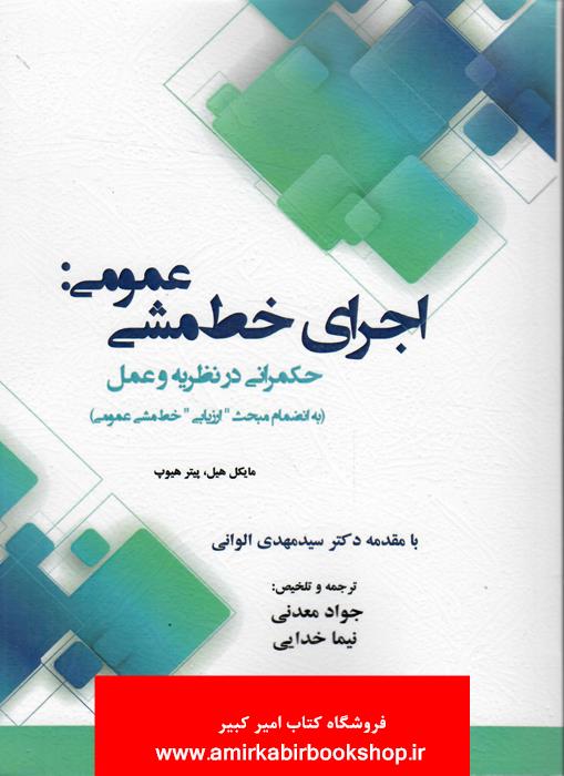 اجراي خط مشي عمومي(حکمراني در نظريه و عمل)