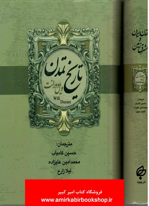 تاريخ تمدن و تمدن ايران و مشرق زمين(2 جلدي)