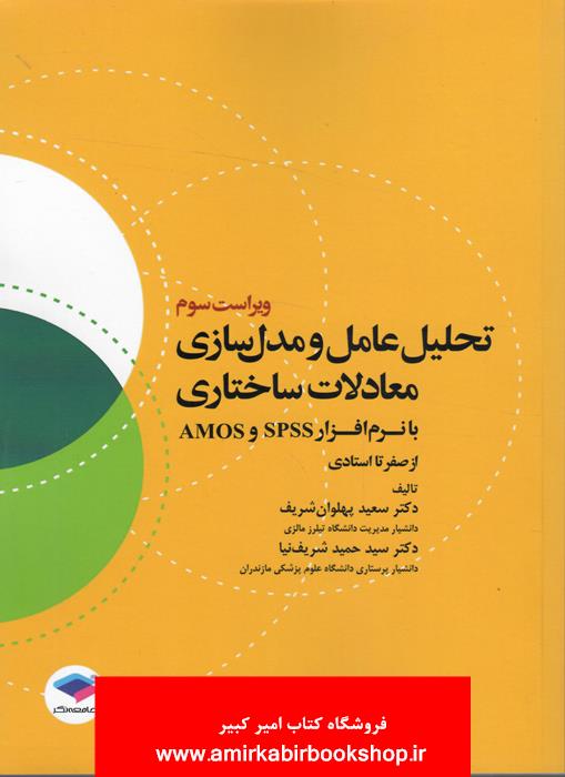 تحليل عامل و مدل سازي معادلات ساختاري با نرم افزار AMOS و SPSS