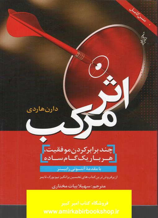 اثر مرکب(چند برابر کردن موفقيت،هر بار يک گام ساده)