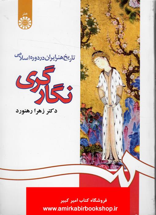 تاريخ هنر ايران در دوره اسلامي نگارگري1083