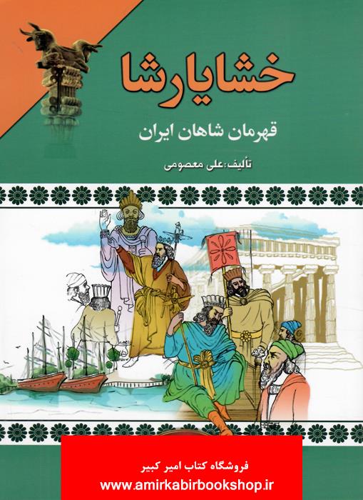 خشايارشا(قهرمان شاهان ايران)