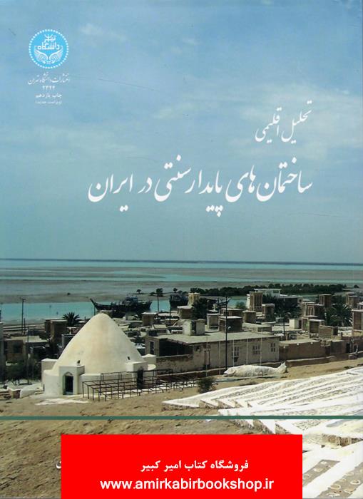 تحليل اقليمي ساختمان هاي پايدار سنتي در ايران