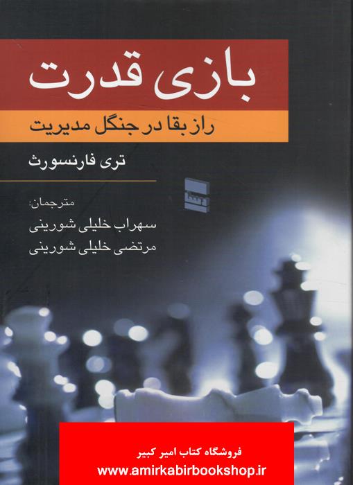 بازي قدرت(راز بقا در جنگل مديريت)