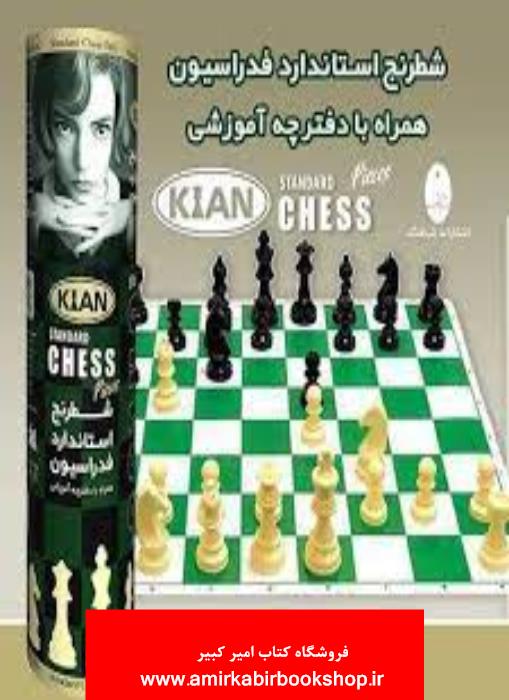 شطرنج استاندارد فدراسيون همراه با دفترچه آموزشي