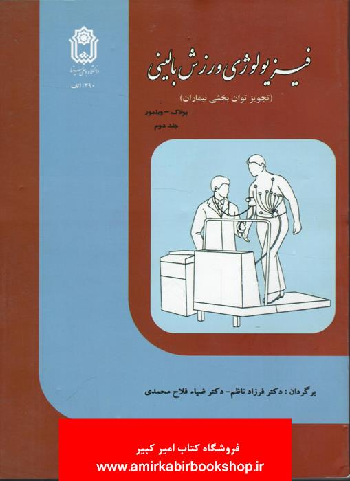 فيزيولوژي ورزش باليني(تجويز توان بخشي بيماران)-جلد دوم