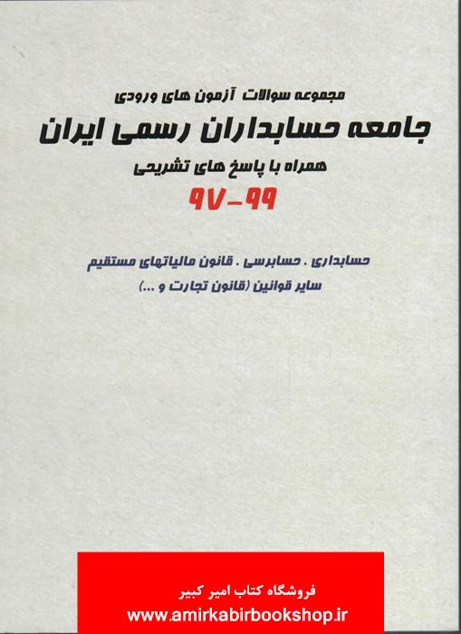 مجموعه سوالات آزمون هاي ورودي جامعه حسابداران رسمي ايران(97-99)