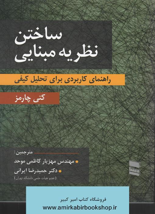 ساختن نظريه مبنايي(راهنماي کاربردي براي تحليل کيفي)