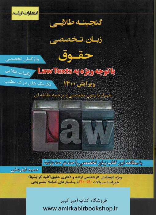گنجينه طلايي زبان تخصصي حقوق(با توجه به law Texte)