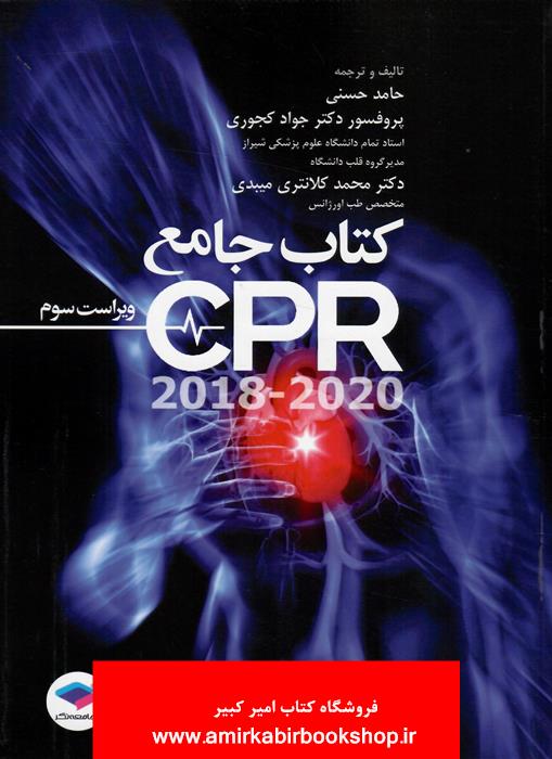کتاب جامع CPR(2018-2020)