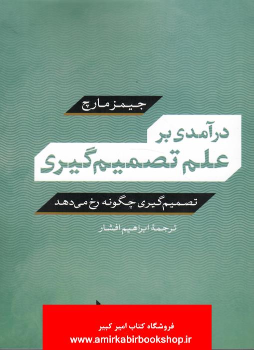 درآمدي بر علم تصميم گيري(تصميم گيري چگونه رخ مي دهد)