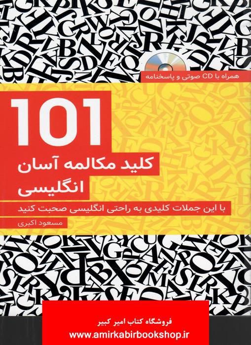 101کليد مکالمه آسان انگليسي