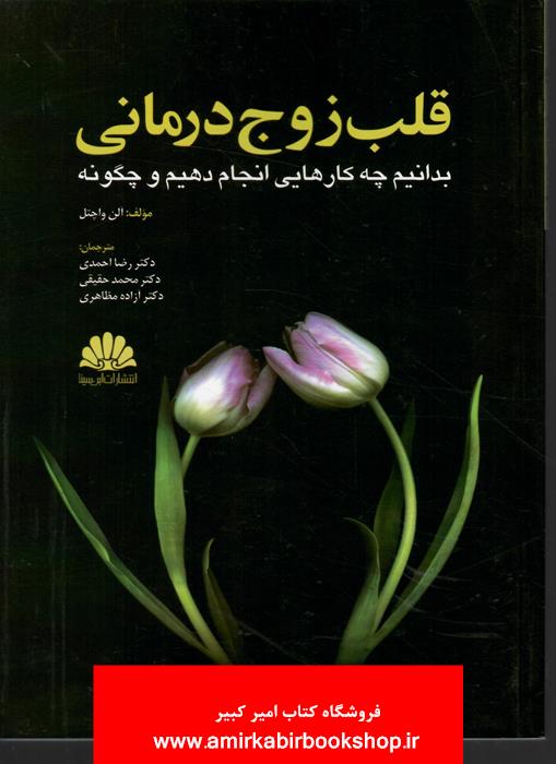 قلب زوج درماني(بدانيم چه کارهايي انجام دهيم و چگونه)