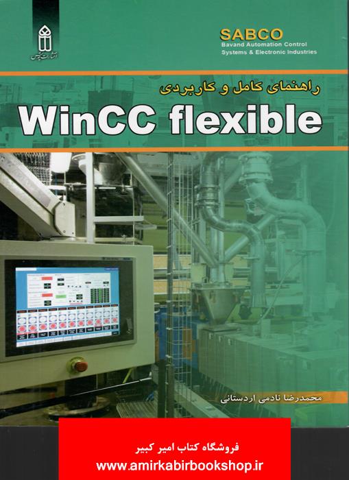 راهنماي کامل و کاربرديWinCC flexible