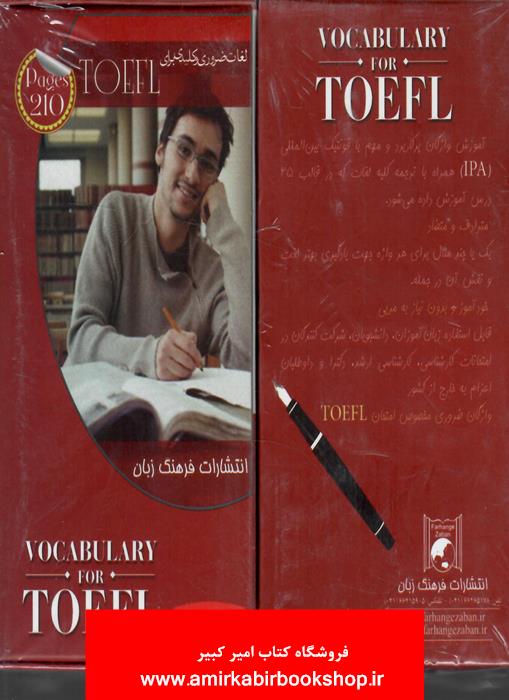 مجموعه فلش کارت هاي آموزشي لغات ضروري و کليدي براي TOEFL (دوزبانه،با جعبه)