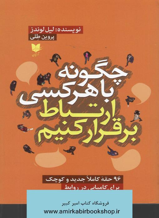 چگونه با هرکسي ارتباط برقرار کنيم(96حقه کوچک براي کاميابي در روابط)