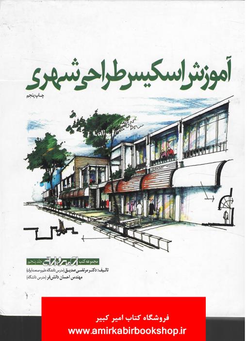 آموزش اسکيس طراحي شهري(مجموعه کتب اسکيس جلد5)/گلاسه