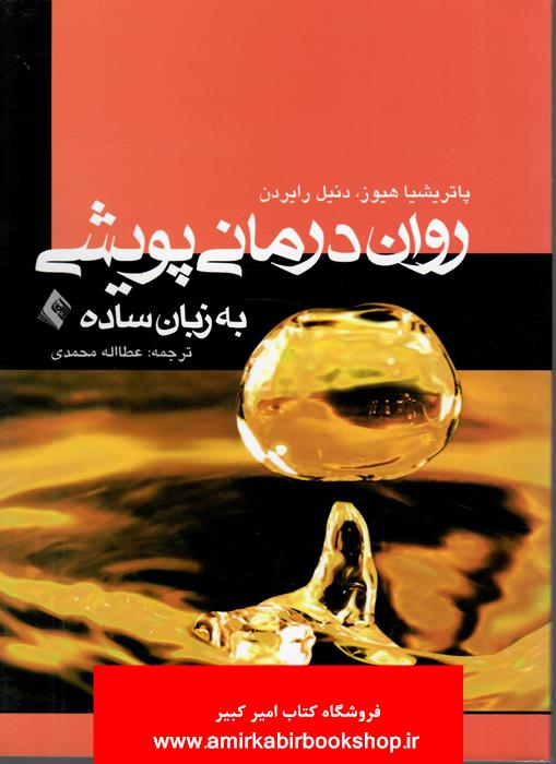 روان درماني پويشي به زبان ساده