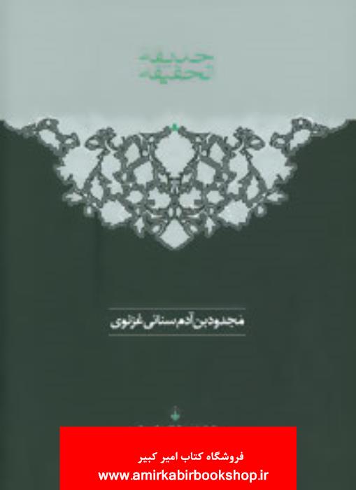 حديقه الحقيقه (2جلدي)