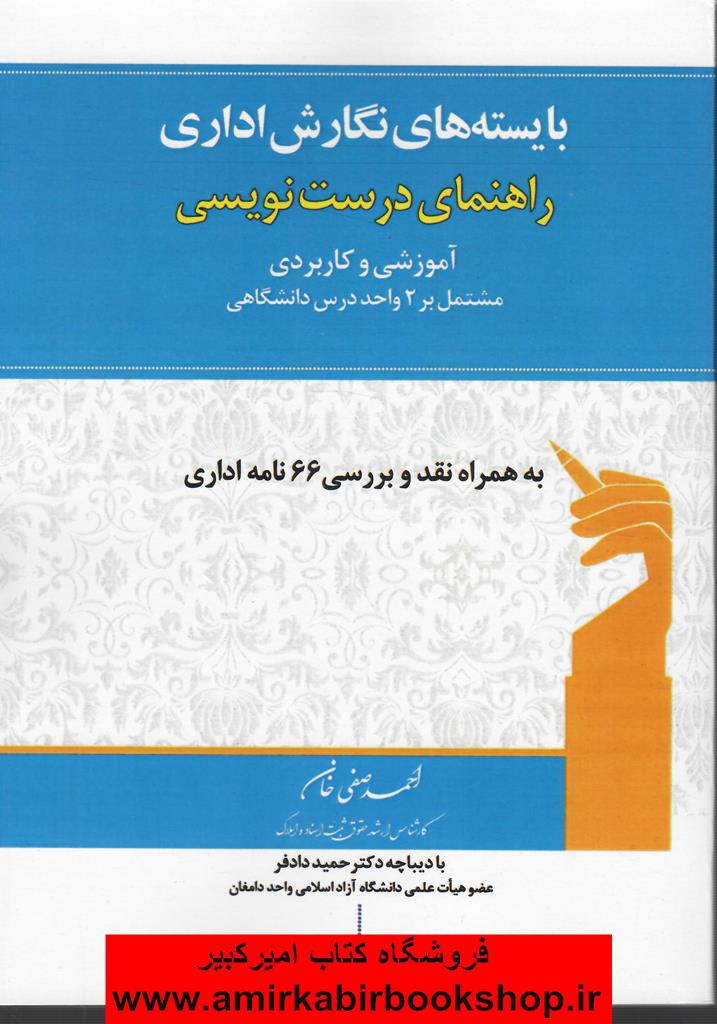 بايسته هاي نگارش اداري(راهنماي درست نويسي)