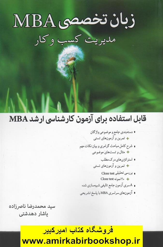 زبان تخصصي MBA(مديريت کسب و کار)(ارشد)