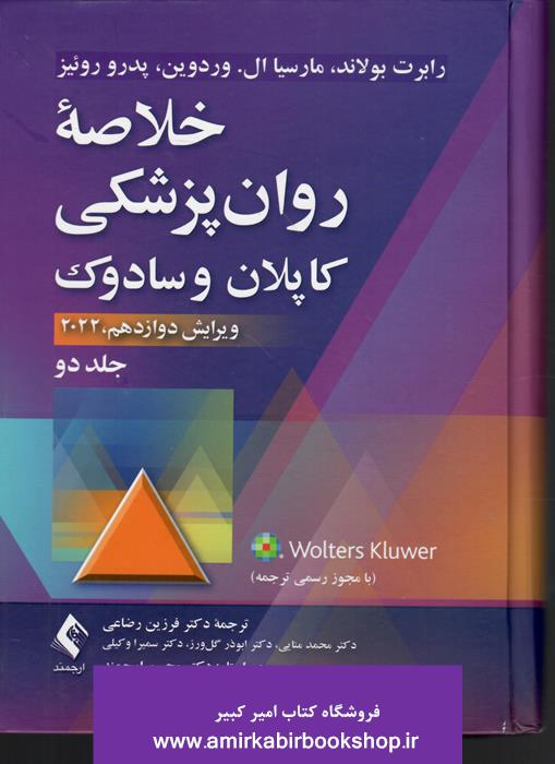 خلاصه روان پزشکي کاپلان و سادوک 2022-جلد دوم